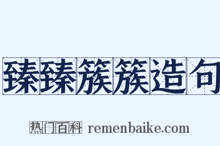 臻臻簇簇造句是什么意思的图片